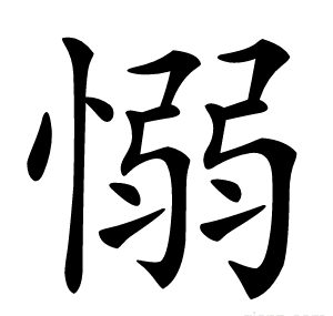 愵
